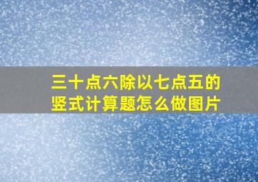 三十点六除以七点五的竖式计算题怎么做图片