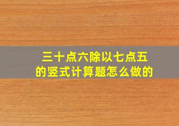 三十点六除以七点五的竖式计算题怎么做的