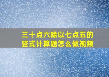 三十点六除以七点五的竖式计算题怎么做视频