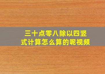 三十点零八除以四竖式计算怎么算的呢视频