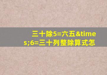 三十除5=六五×6=三十列整除算式怎