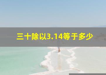 三十除以3.14等于多少