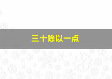 三十除以一点