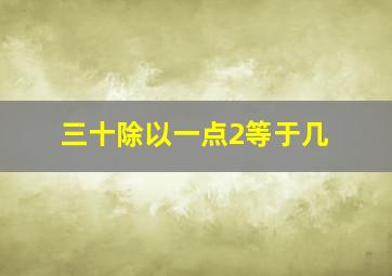 三十除以一点2等于几