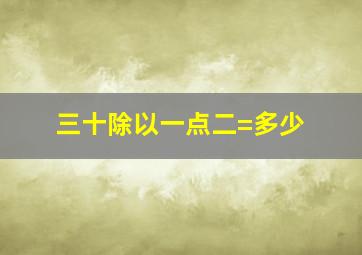 三十除以一点二=多少