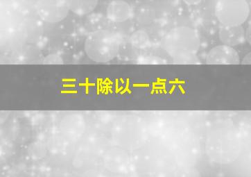 三十除以一点六