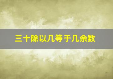 三十除以几等于几余数