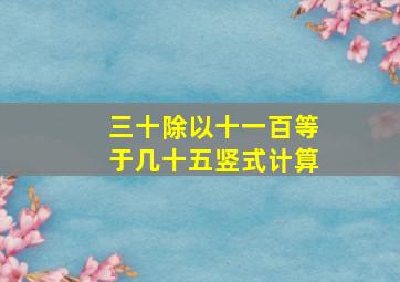 三十除以十一百等于几十五竖式计算