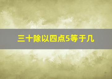 三十除以四点5等于几