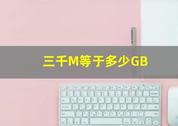 三千M等于多少GB