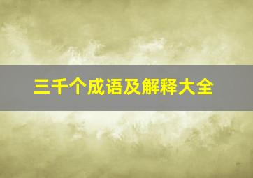 三千个成语及解释大全