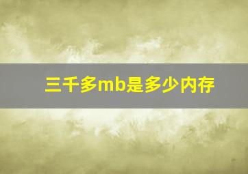 三千多mb是多少内存