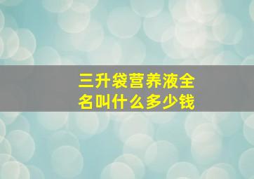 三升袋营养液全名叫什么多少钱