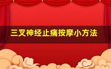 三叉神经止痛按摩小方法