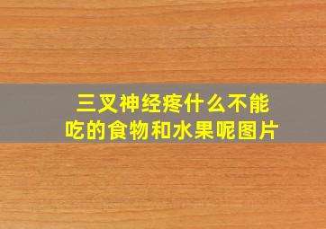 三叉神经疼什么不能吃的食物和水果呢图片