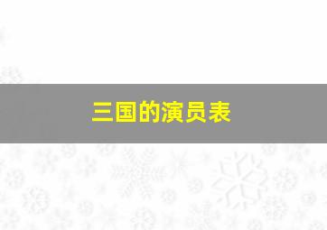 三国的演员表