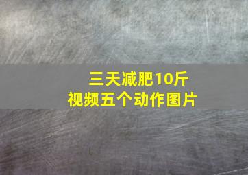 三天减肥10斤视频五个动作图片