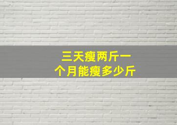 三天瘦两斤一个月能瘦多少斤