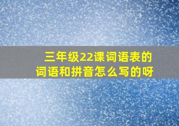 三年级22课词语表的词语和拼音怎么写的呀