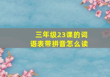 三年级23课的词语表带拼音怎么读