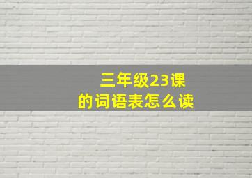 三年级23课的词语表怎么读