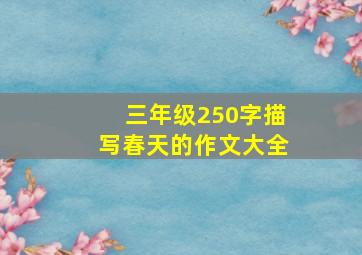 三年级250字描写春天的作文大全