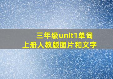 三年级unit1单词上册人教版图片和文字