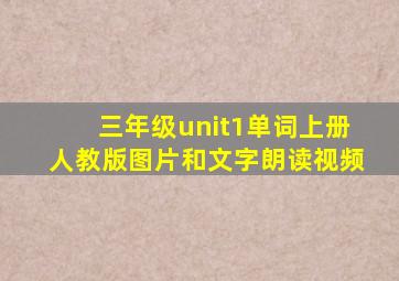 三年级unit1单词上册人教版图片和文字朗读视频