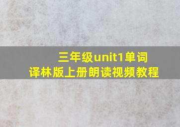 三年级unit1单词译林版上册朗读视频教程