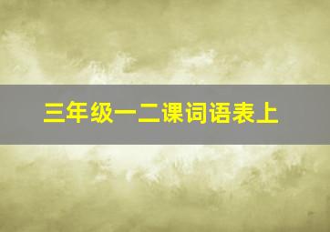 三年级一二课词语表上