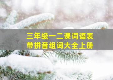 三年级一二课词语表带拼音组词大全上册