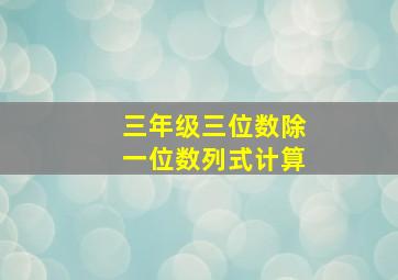 三年级三位数除一位数列式计算