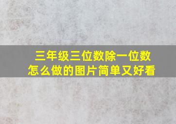 三年级三位数除一位数怎么做的图片简单又好看