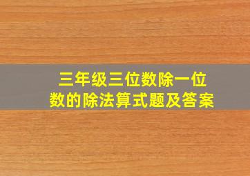 三年级三位数除一位数的除法算式题及答案