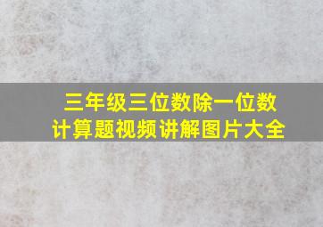 三年级三位数除一位数计算题视频讲解图片大全