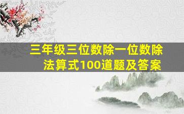 三年级三位数除一位数除法算式100道题及答案