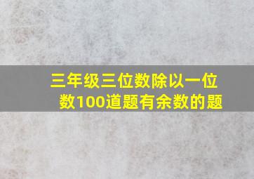 三年级三位数除以一位数100道题有余数的题