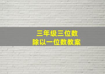 三年级三位数除以一位数教案