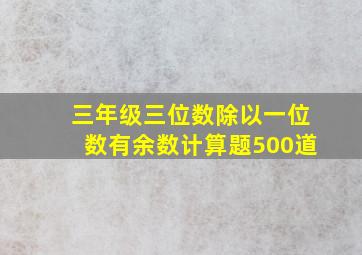 三年级三位数除以一位数有余数计算题500道