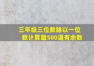 三年级三位数除以一位数计算题500道有余数