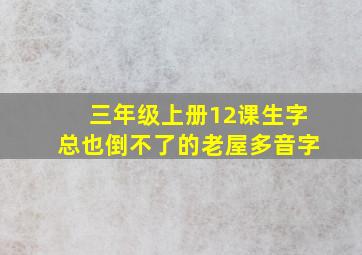 三年级上册12课生字总也倒不了的老屋多音字