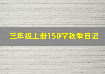 三年级上册150字秋季日记