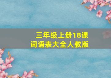 三年级上册18课词语表大全人教版