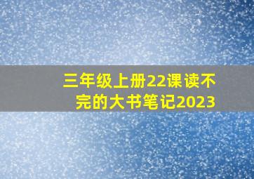 三年级上册22课读不完的大书笔记2023