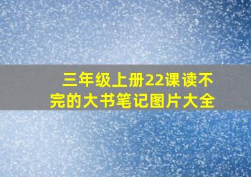 三年级上册22课读不完的大书笔记图片大全