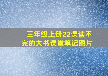 三年级上册22课读不完的大书课堂笔记图片