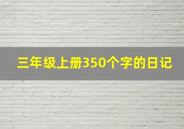 三年级上册350个字的日记