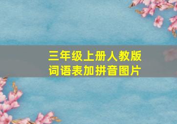 三年级上册人教版词语表加拼音图片