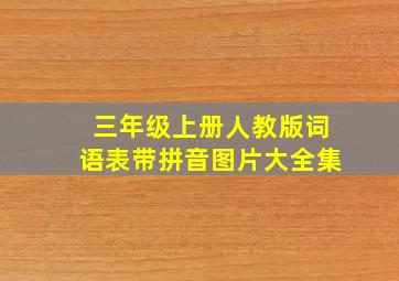 三年级上册人教版词语表带拼音图片大全集