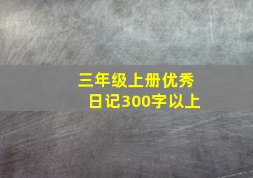 三年级上册优秀日记300字以上